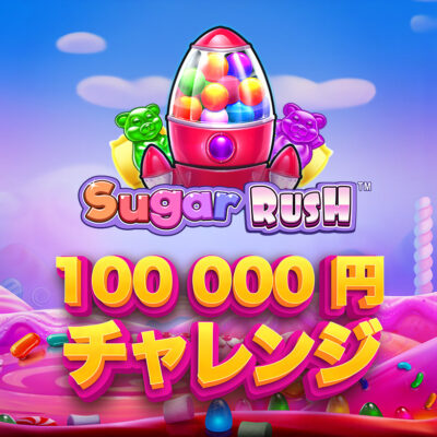 bons SUGAR-RUSH reviewオンラインカジノで10万円分ベットしたら、いくら稼げるのか！？：SUGAR RUSH編 -3442
