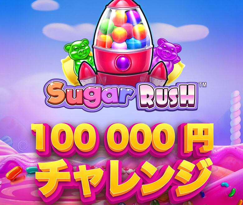 bons SUGAR-RUSH reviewオンラインカジノで10万円分ベットしたら、いくら稼げるのか！？：SUGAR RUSH編 -3442