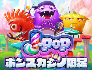 J-popスロット・ボンズカジノ限定