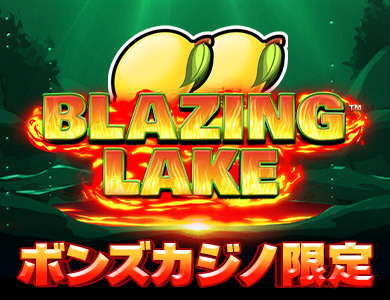 Blazing Lake スロット・ボンズカジノ限定