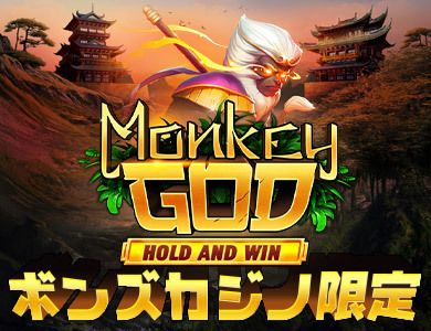 ボンズカジノの限定版スロット Monkey God Hold and Win