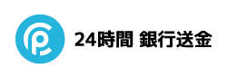 24時間 銀行送金