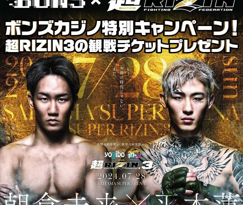 ボンズカジノの超RIZIN.3の観戦チケットが当たるキャンペーン【豪華特典】超RIZIN.3の観戦チケットが当たるキャンペーン開催中！</br>VIP席最前列含むプレミアチケットを10名様に -6018