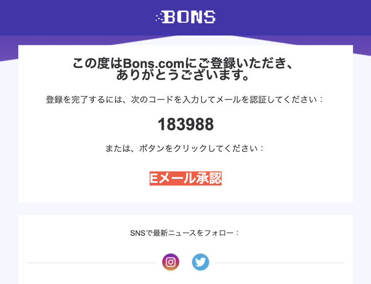 Bonsの登録で使ったメールに届いたコードのメール