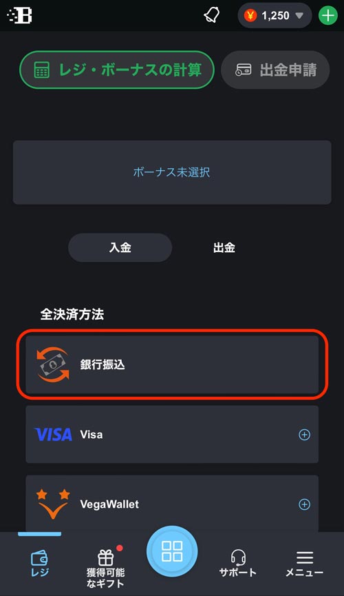 ボンズカジノの入金方法から銀行振込を選ぶ