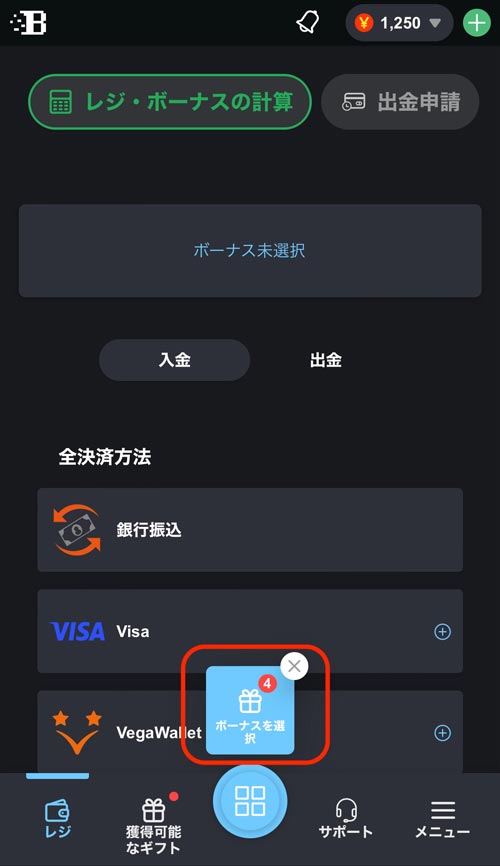 スマホからボーナスを選ぶ画面 銀行入金