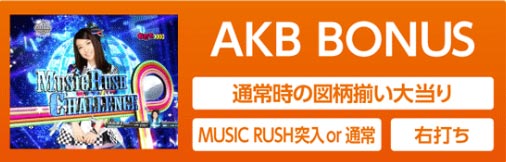 AKB ボーナス