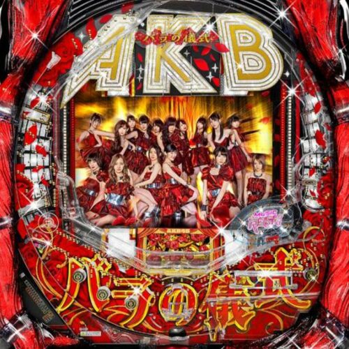 CRぱちんこAKB48 バラの儀式、その攻略情報と演出を紹介！