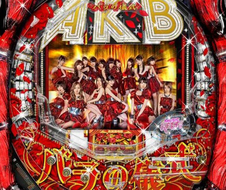 akb パチンコ ボンズカジノCRぱちんこAKB48 バラの儀式、その攻略情報と演出を紹介！ -6543