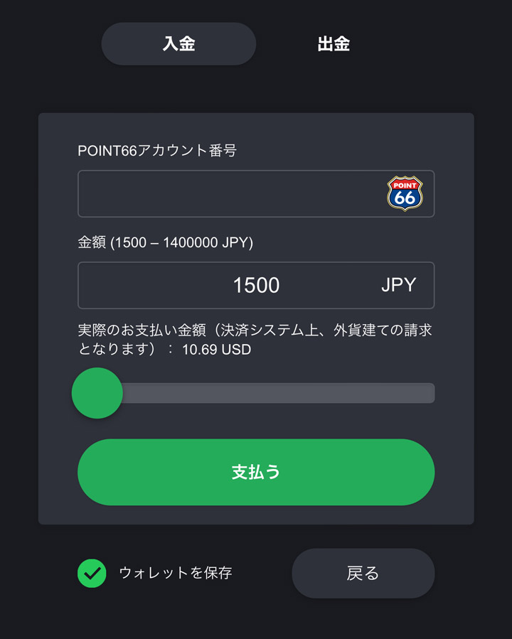 ポイント66 入金 金額を入力画面