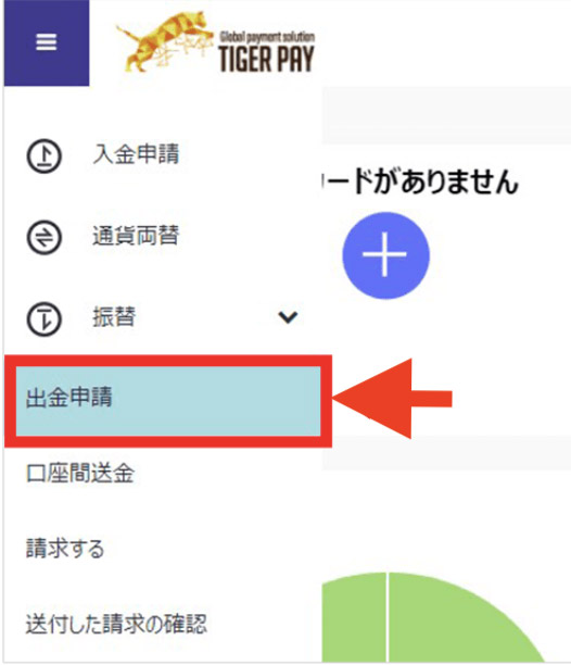 タイガーペイ 出金