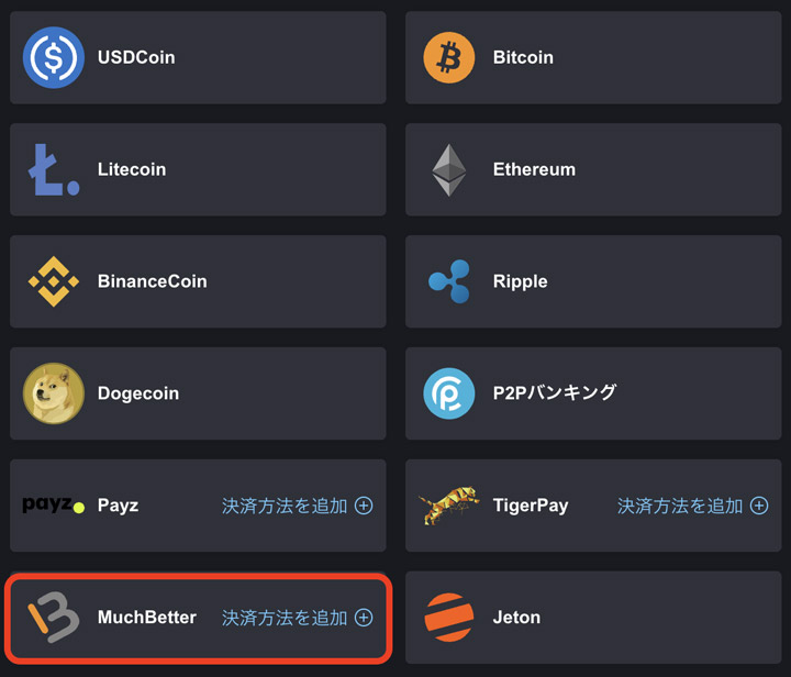 ボンズカジノの決済方法でマッチベターを選ぶ画面