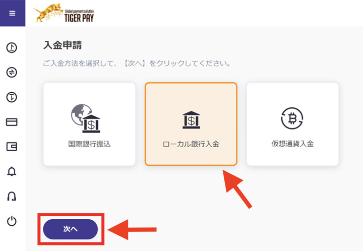 Tiger Pay 入金