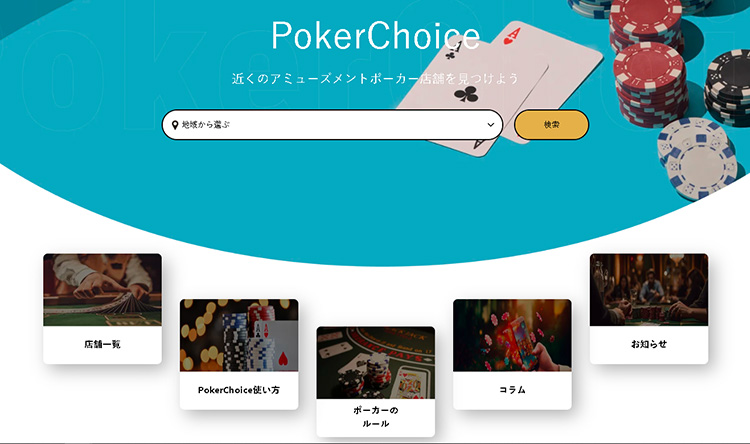 PokerChoice（ポーカーチョイス）ホームページ