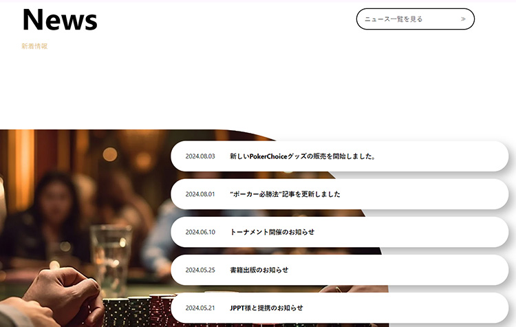 Poker Choiceのサイトのニュースページ