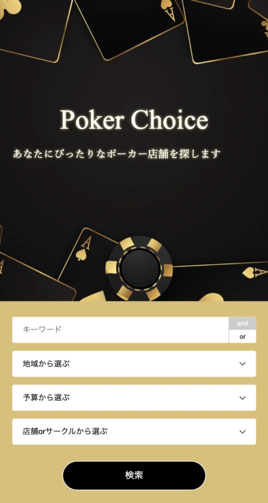 Poker Choiceポーカー遊べる場所を探す画面