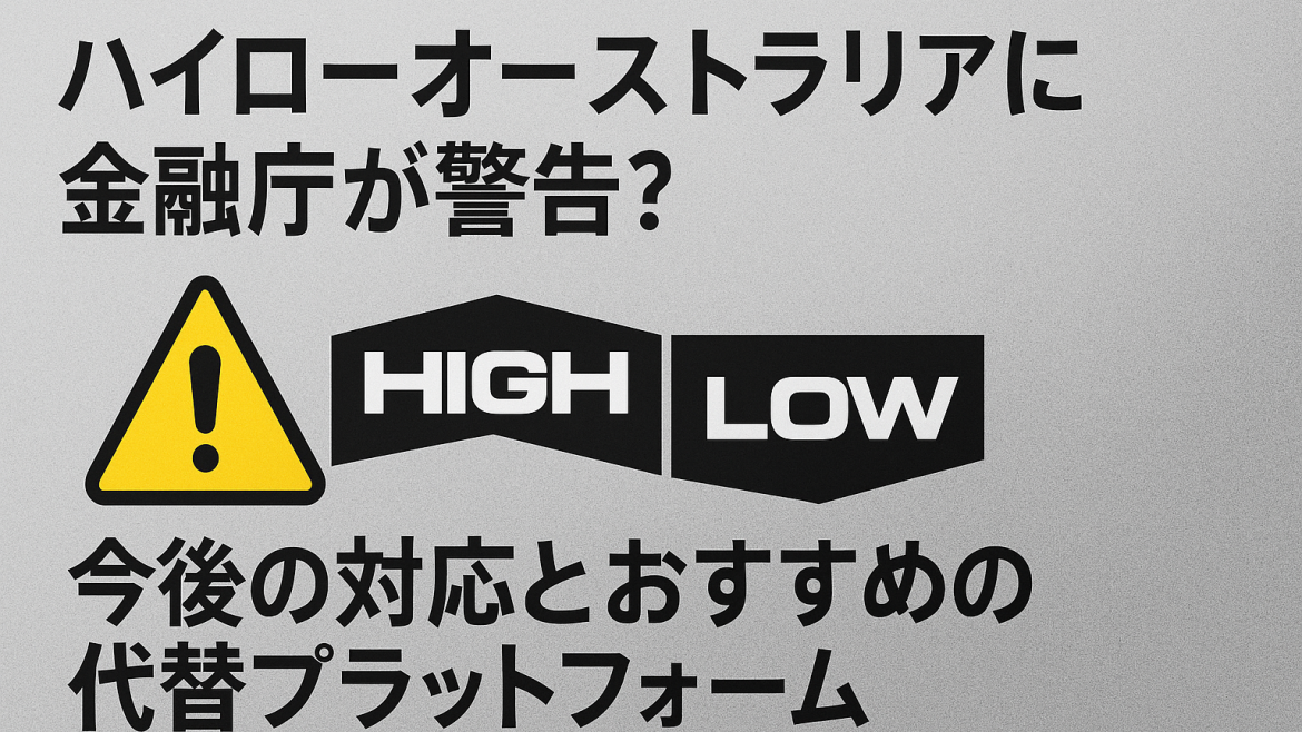 ハイロー オーストラリア 金融庁 警告ハイローオーストラリアに金融庁が警告？今後の対応とおすすめの代替プラットフォーム -7534