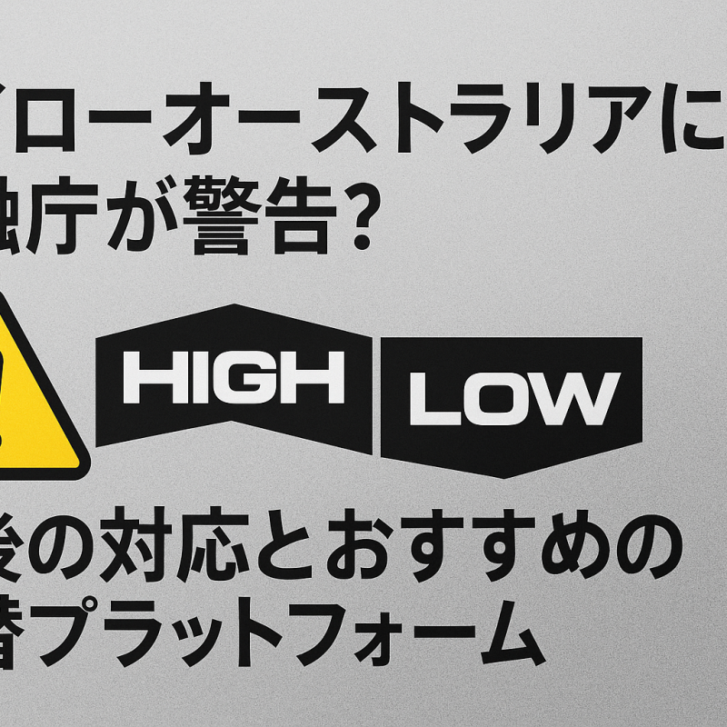 ハイロー オーストラリア 金融庁 警告ハイローオーストラリアに金融庁が警告？今後の対応とおすすめの代替プラットフォーム -7534