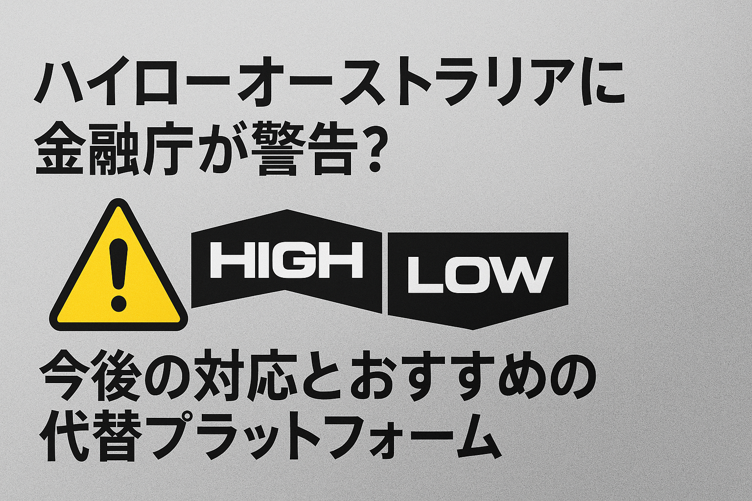 ハイローオーストラリアに金融庁警告：対応策と代替プラットフォーム
