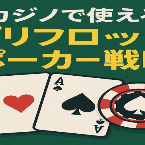 カジノで使えるプリフロップポーカー戦略