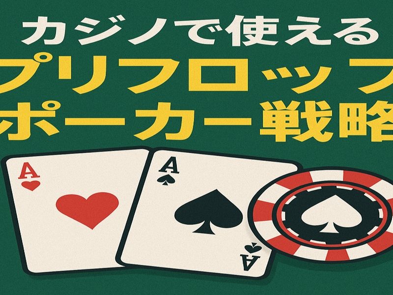 pre-flop Japanカジノで使えるプリフロップポーカー戦略 -7564