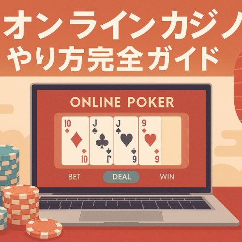 オンラインカジノ やり方完全ガイド：2025年最新版で勝ち方を学ぶ！