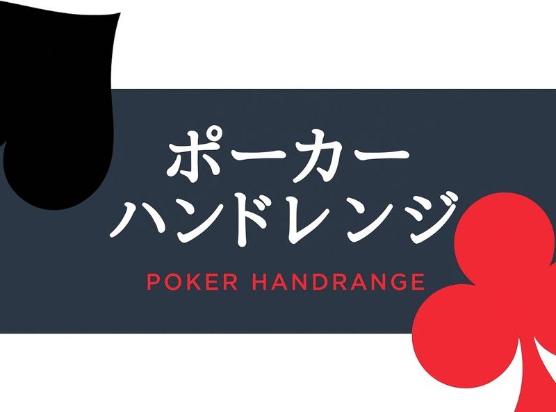 ポーカー ハンドレンジ【ポーカー 役 早見表】ポーカープリフロップレンジ表とは？ -7594