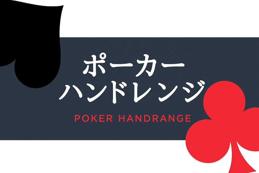 ポーカー ハンドレンジ【ポーカー 役 早見表】ポーカープリフロップレンジ表とは？ -7594