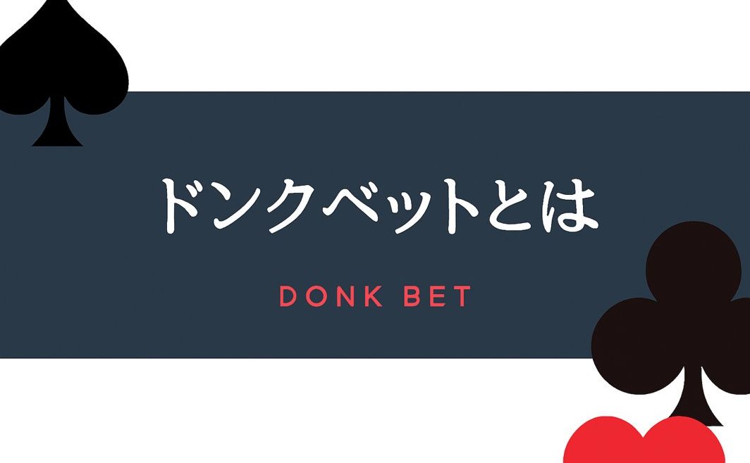 ドンクベットカジノドンクベットは愚策？状況によっては損をする可能性も！ -7598