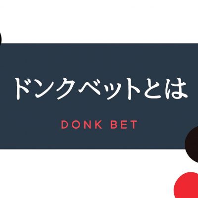 ドンクベットカジノドンクベットは愚策？状況によっては損をする可能性も！ -7598