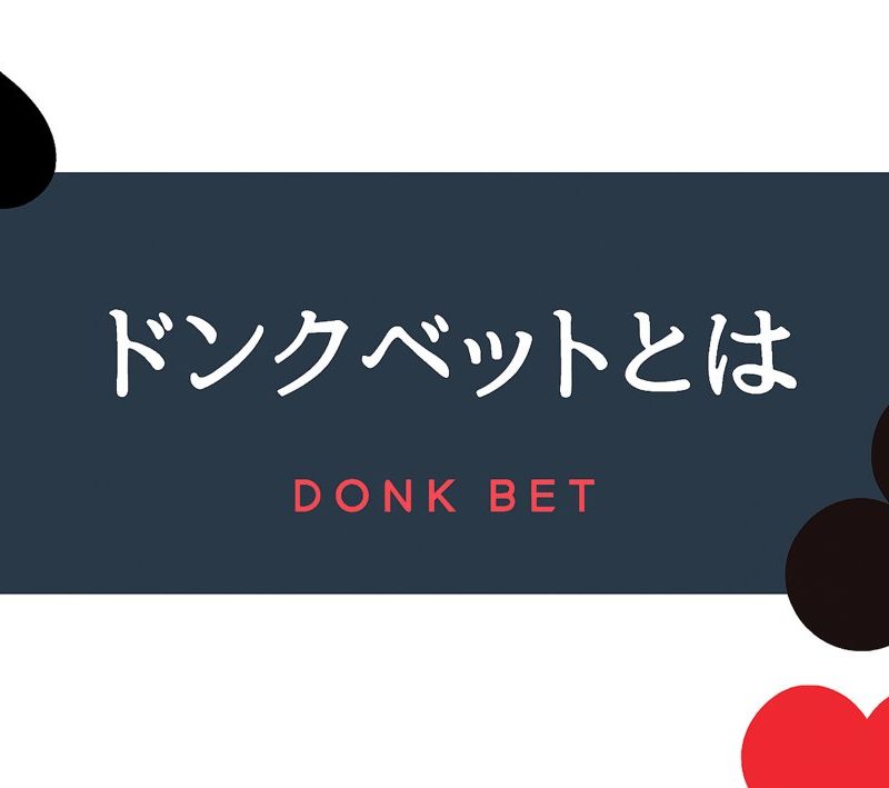 ドンクベットは愚策?状況によっては損をする可能性も! ドンクベットカジノドンクベットは愚策?状況によっては損をする可能性も! -7598