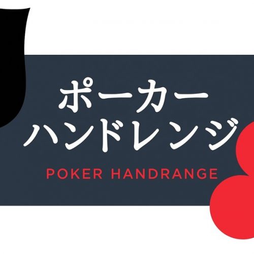 【ポーカー 役 早見表】ポーカープリフロップレンジ表とは？