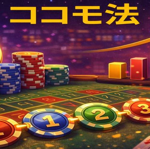 ココモ法とは？使い方やシミュレーションを徹底解説！