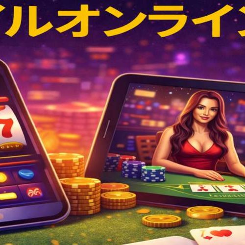 おすすめオンラインモバイルカジノ（スマホカジノ）｜日本のオンラインカジノ スマホ比較ガイド
