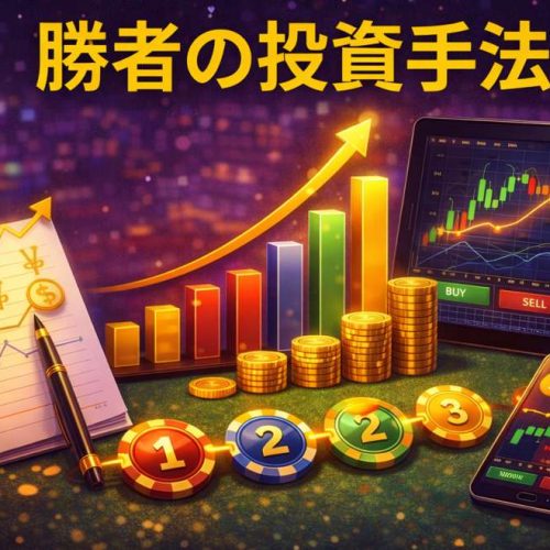 ウィナーズ投資法：低リスクで利益を狙う必勝メソッド！使い方とカジノゲームのコツを徹底解説